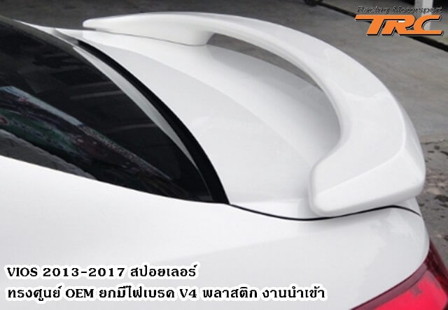 สปอยเลอร์ VIOS 2017 ทรงศูนย์ OEM ยกมีไฟเบรค V4 พลาสติก งานนำเข้า